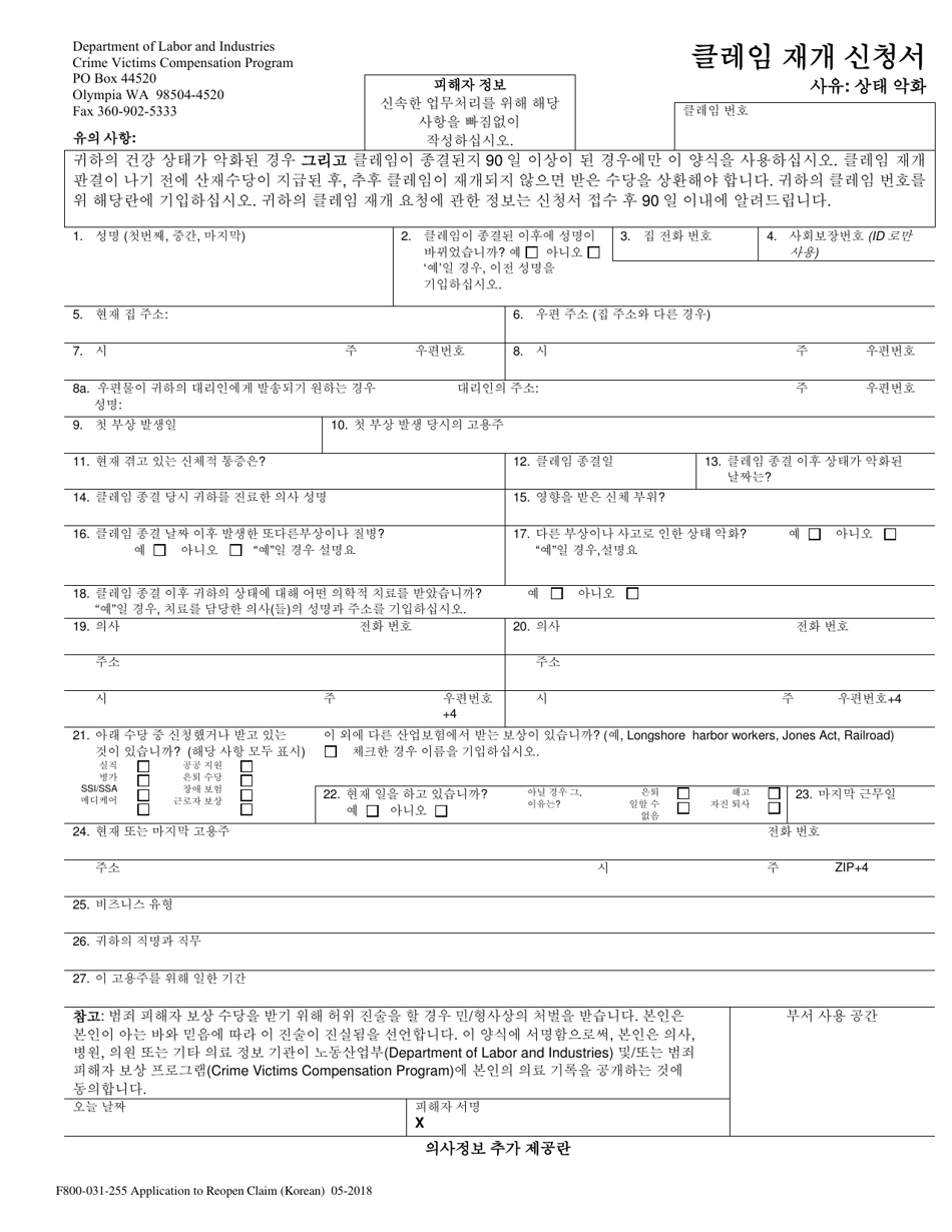 Form F800-031-255 Application to Reopen to Crime Victims Claim Due to Worsening of Condition - Washington (English / Korean), Page 1