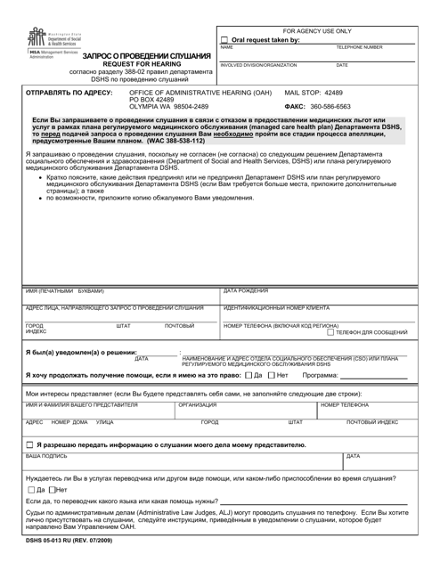 DSHS Form 05-013 Request for Hearing - Washington (Russian)
