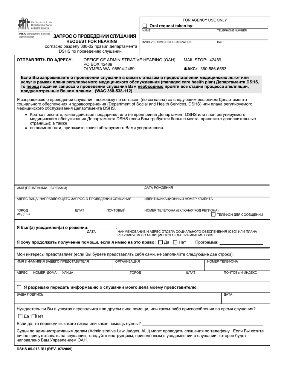 DSHS Form 05-013 Request for Hearing - Washington (Russian), Page 1