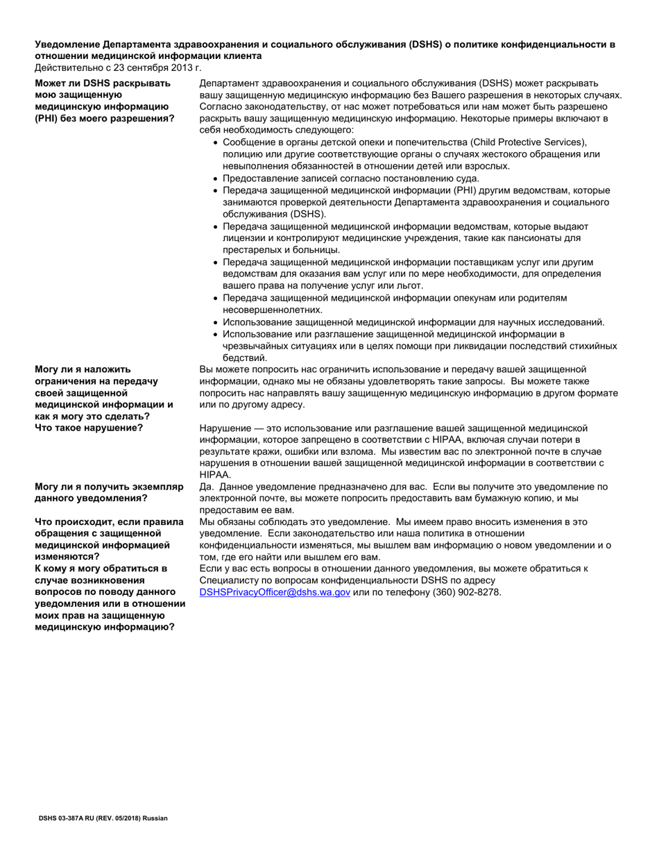 DSHS Form 03-387A Dshs Notice of Privacy Practices for Client Medical Information Without Acknowledgement - Washington (Russian), Page 2