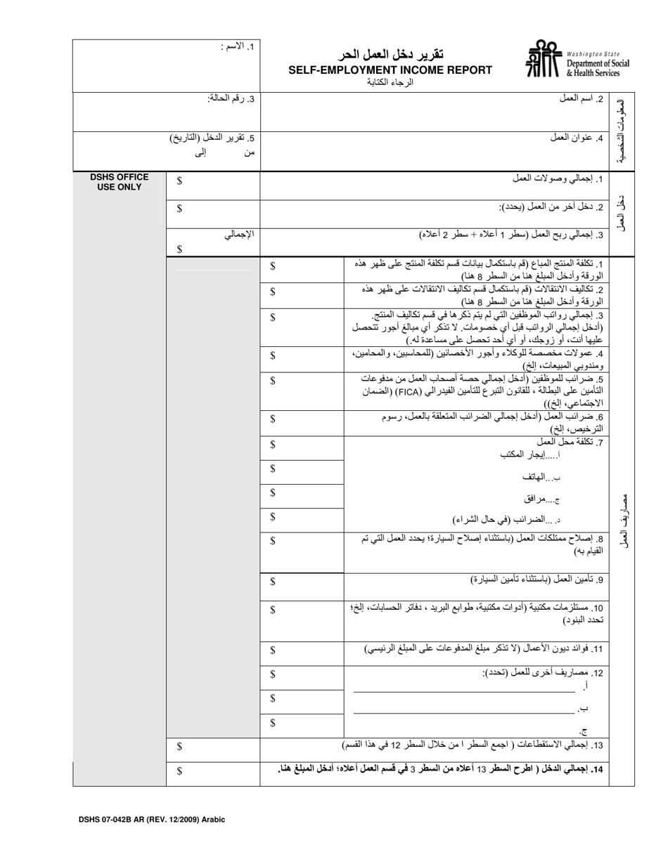 DSHS Form 07-042B Self-employment Income Report - Washington (Arabic), Page 1