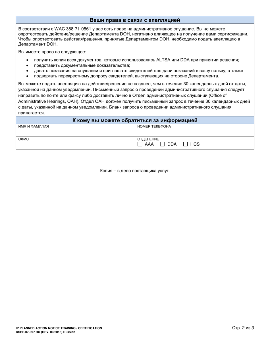 DSHS Form 07-097 Individual Provider Planned Action Notice Training / Certification (Home and Community Services) - Washington (Russian), Page 2