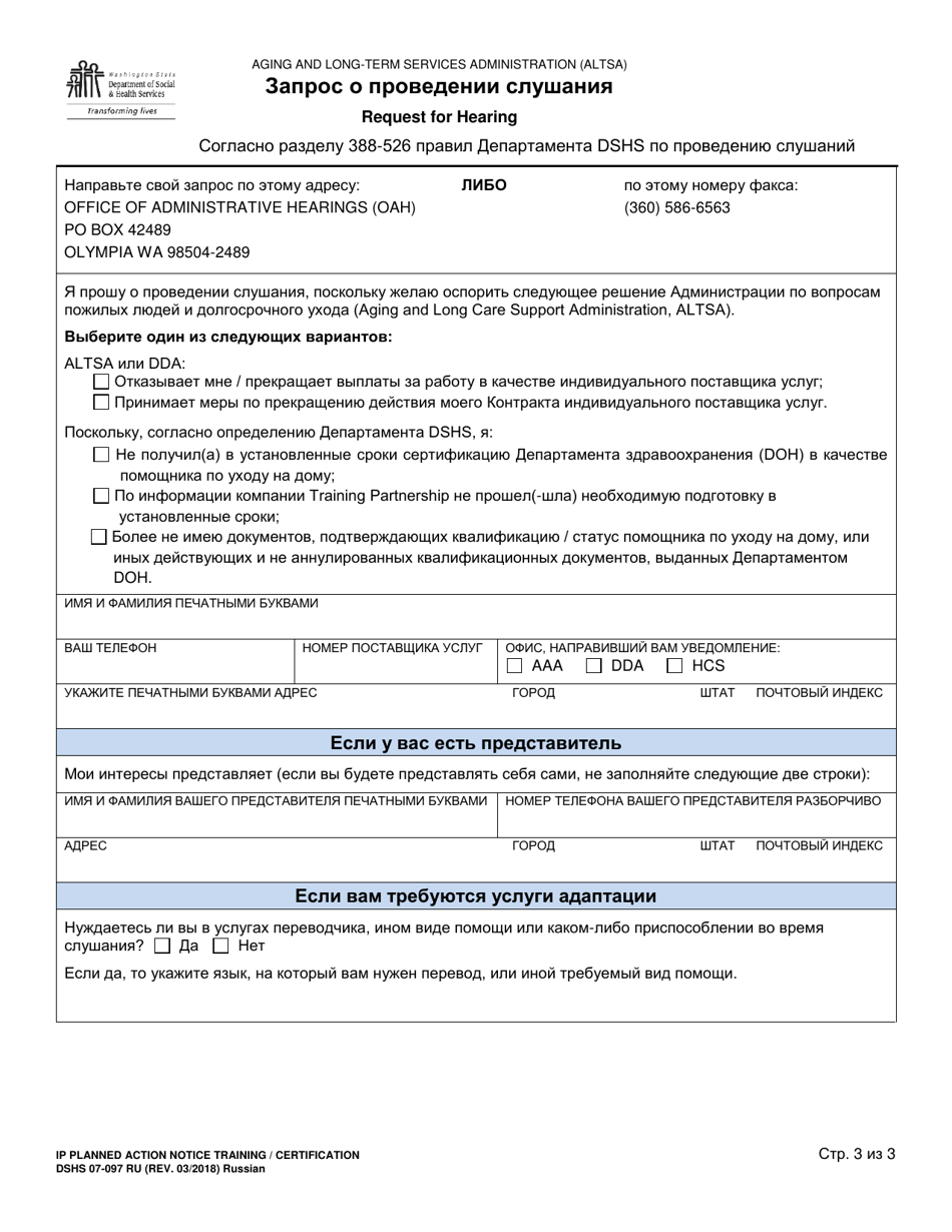 DSHS Form 07-097 Individual Provider Planned Action Notice Training / Certification (Home and Community Services) - Washington (Russian), Page 3