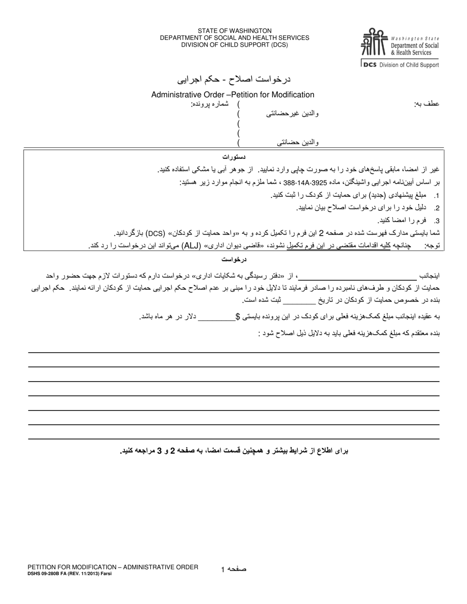 DSHS Form 09-280B Petition for Modification - Administrative Order - Washington (Farsi), Page 1