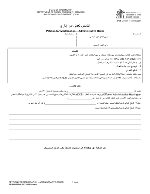 DSHS Form 09-280B Petition for Modification - Administrative Order - Washington (Arabic)
