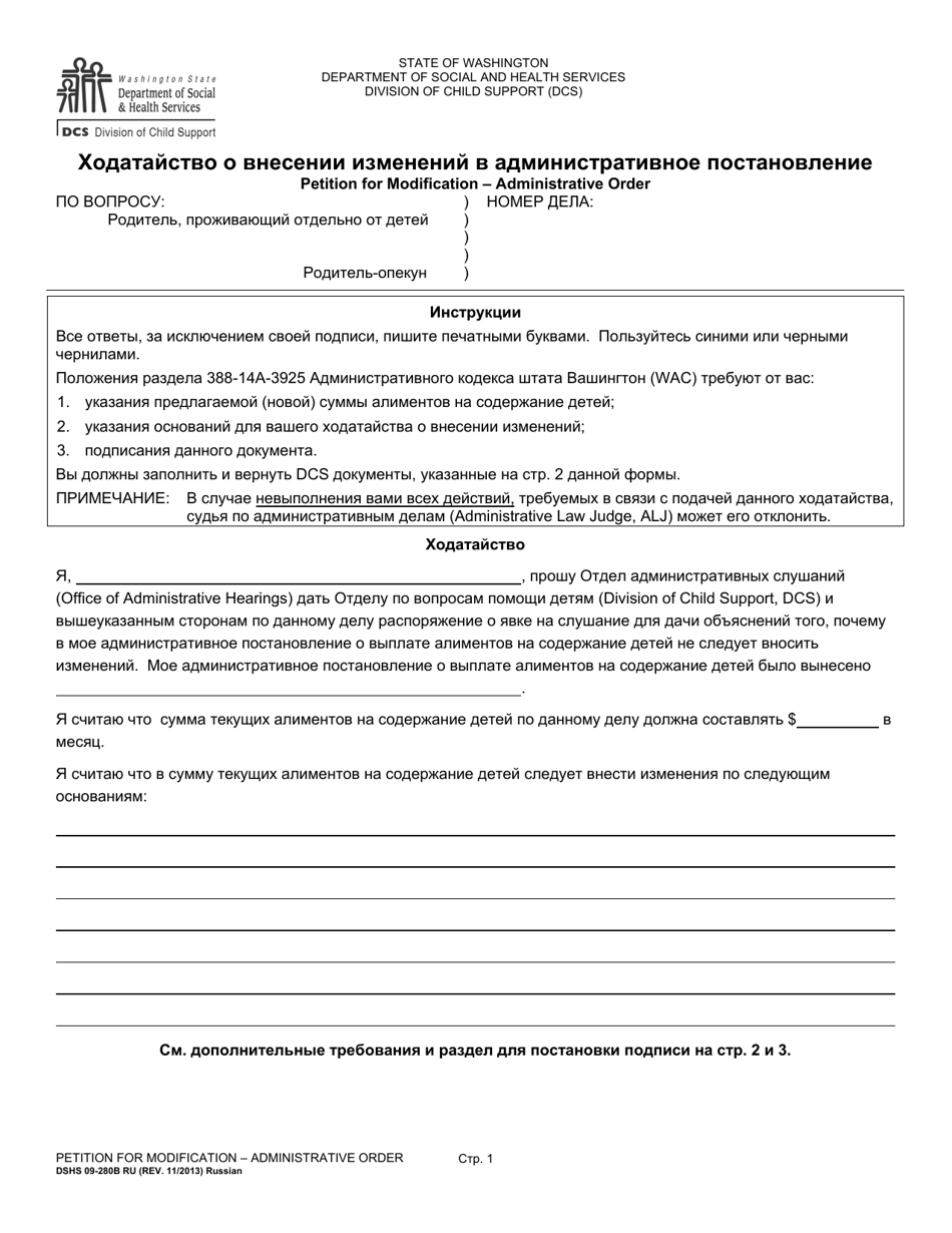 DSHS Form 09-280B Petition for Modification - Administrative Order - Washington (Russian), Page 1