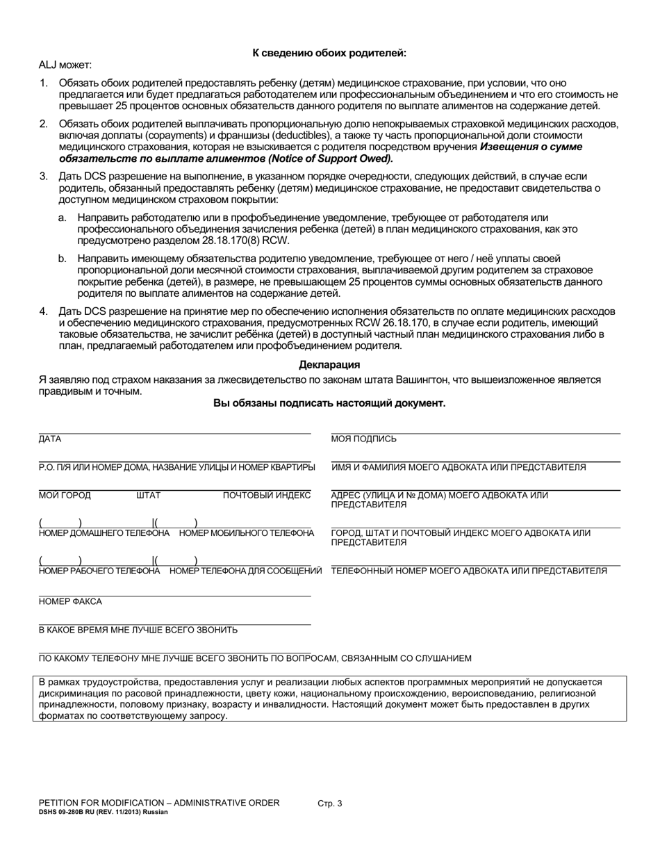 DSHS Form 09-280B Petition for Modification - Administrative Order - Washington (Russian), Page 3