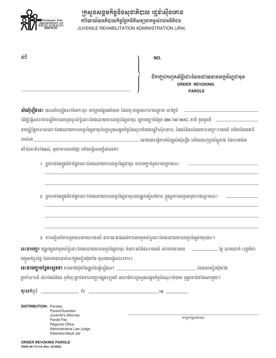 DSHS Form 09-714 Order Revoking Parole (Juvenile Rehabilitation Administration) - Washington (Cambodian), Page 1