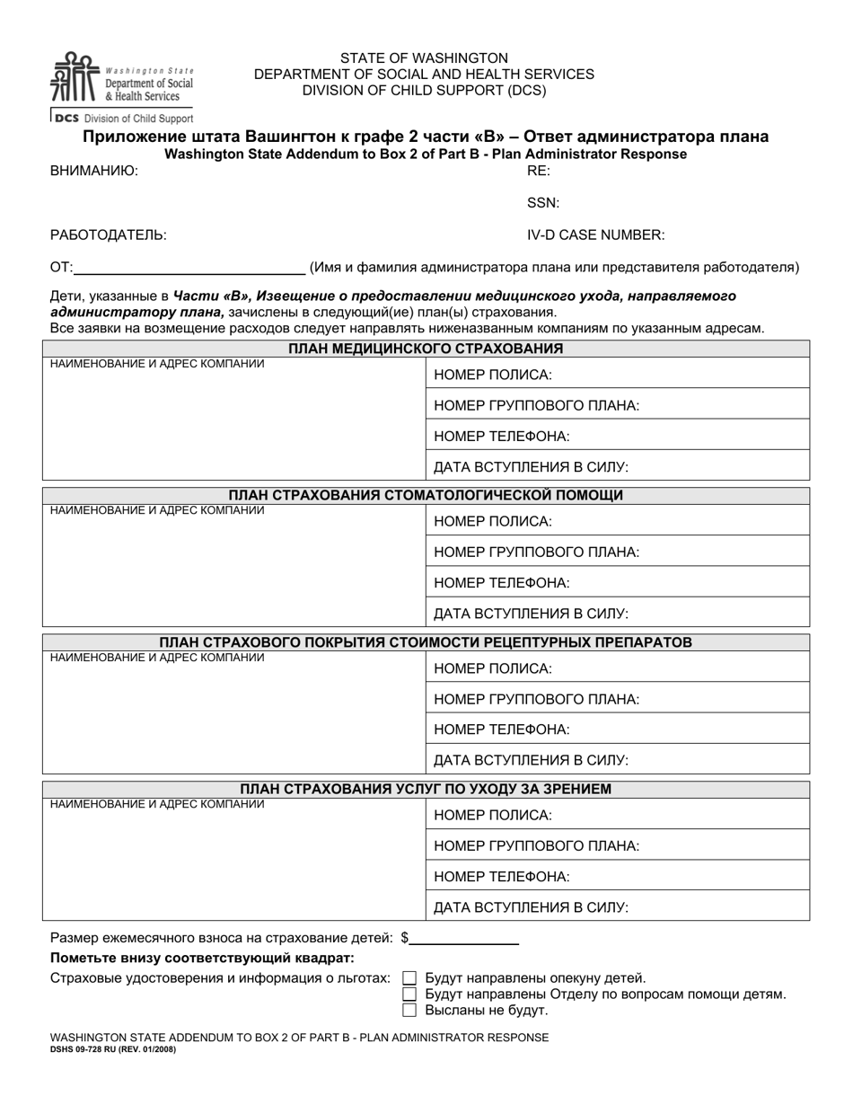 DSHS Form 09-728 Washington State Addendum to Box 2 of Part B - Plan Administrator Response - Washington (Russian), Page 1