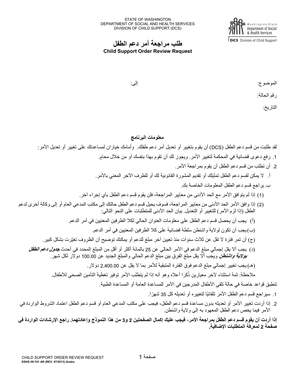 DSHS Form 09-741 Child Support Order Review Request - Washington (Arabic), Page 1