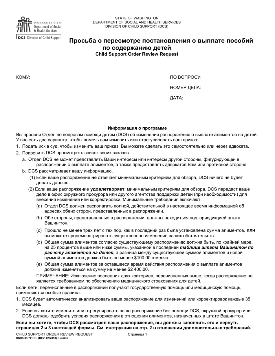 DSHS Form 09-741 Child Support Order Review Request - Washington (Russian), Page 1