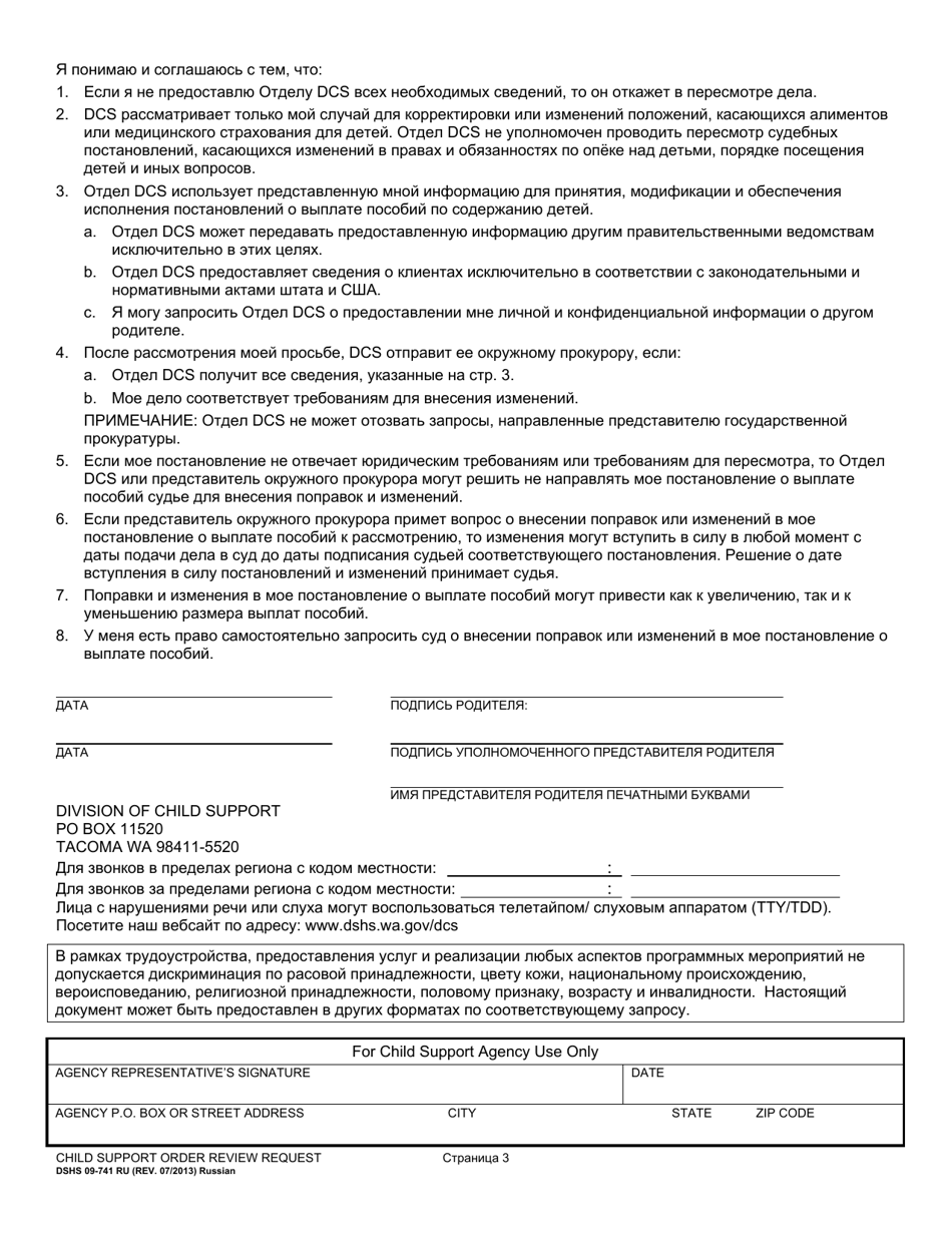 DSHS Form 09-741 Child Support Order Review Request - Washington (Russian), Page 3