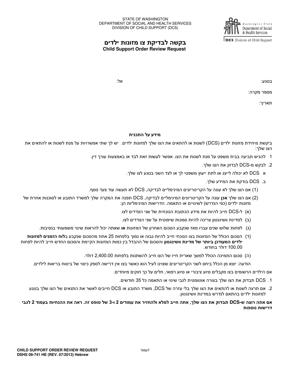 DSHS Form 09-741 Child Support Order Review Request - Washington (Hebrew), Page 1