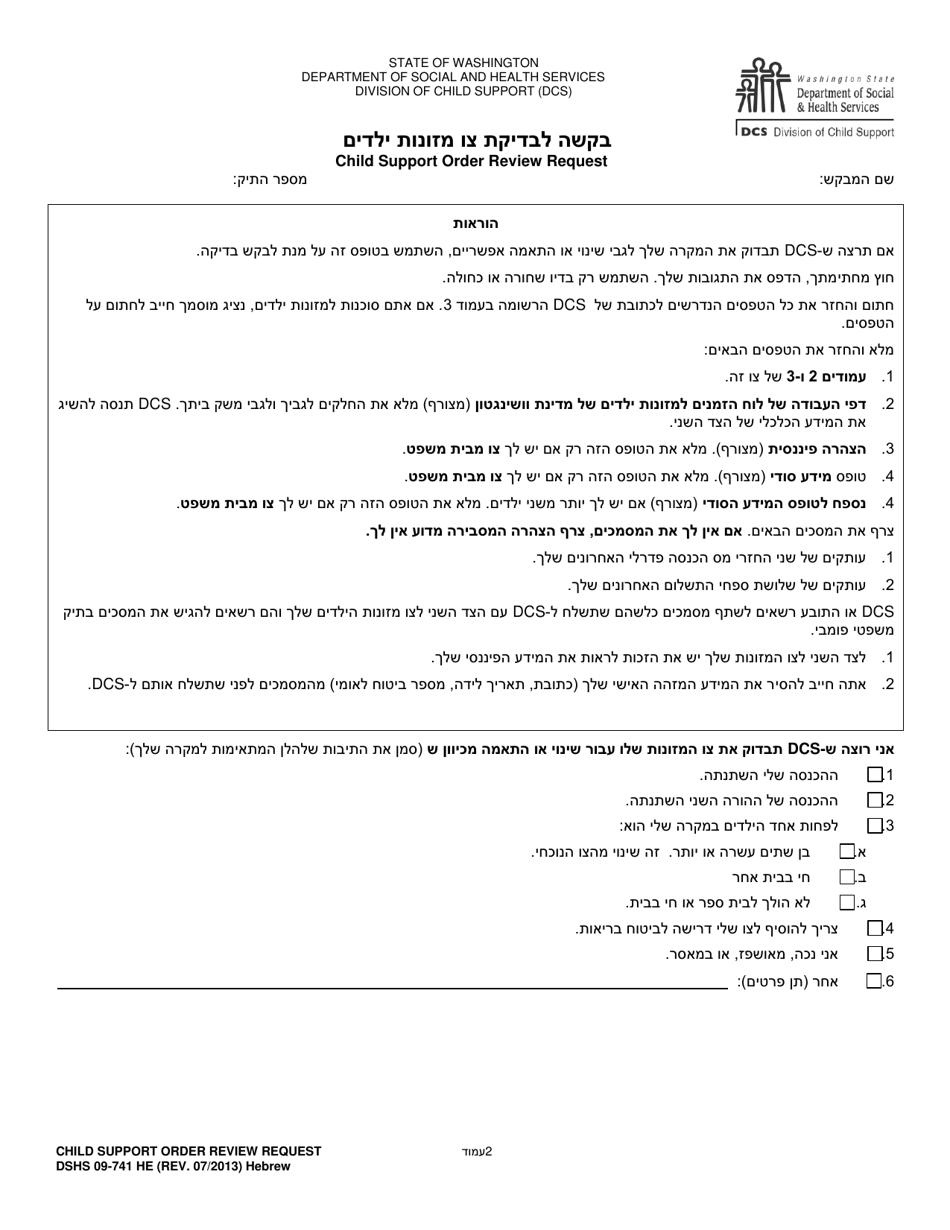 DSHS Form 09-741 Child Support Order Review Request - Washington (Hebrew), Page 2