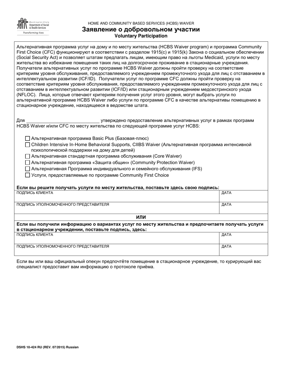 DSHS Form 10-424 Voluntary Participation (Developmental Disability Administration) - Washington (Russian), Page 1