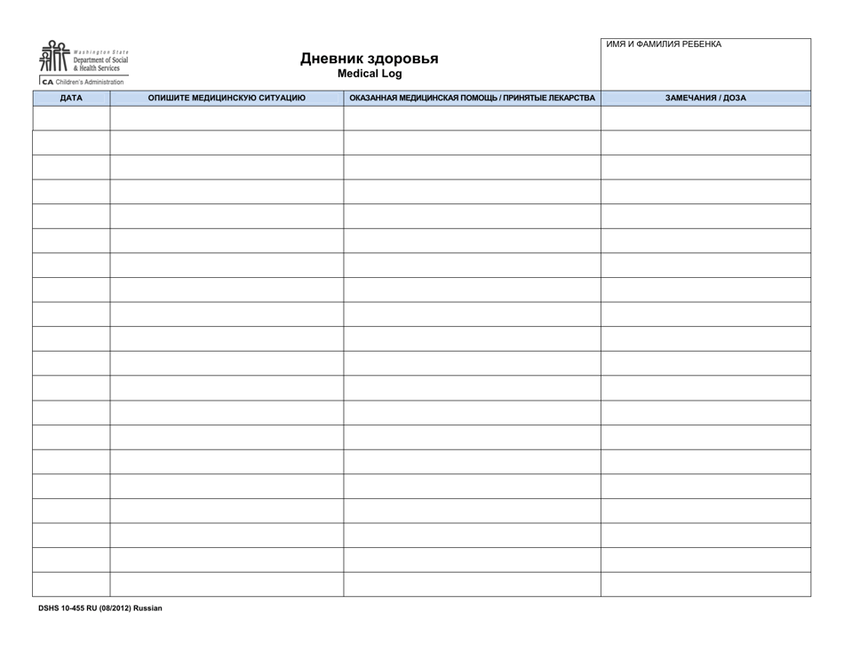 DSHS Form 10-455 Medical Log - Washington (Russian), Page 1