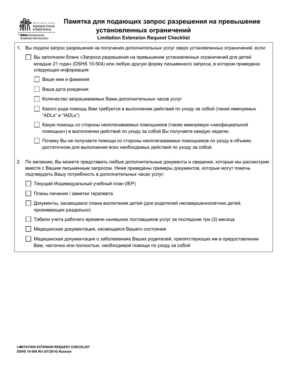 DSHS Form 10-506 Limitation Extension Request Checklist - Washington (Russian), Page 1
