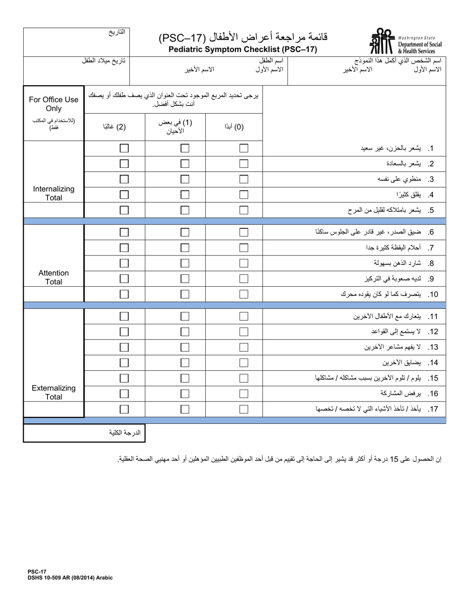 DSHS Form 10-509 Pediatric Symptoms Checklist (Psc-17) - Washington (Arabic), Page 1