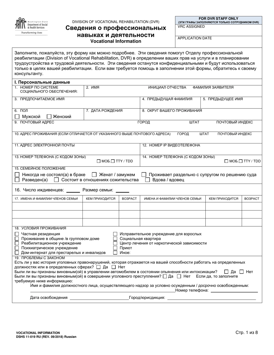 DSHS Form 11-019 Vocational Information - Washington (Russian), Page 1