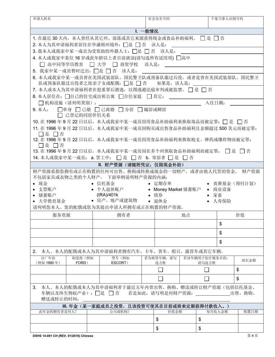 DSHS Form 14-001 Application for Cash or Food Assistance - Washington (Chinese), Page 4