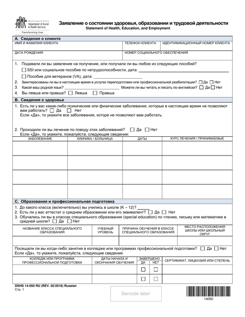DSHS Form 14-050 Statement of Health, Education, and Employment - Washington (Russian)