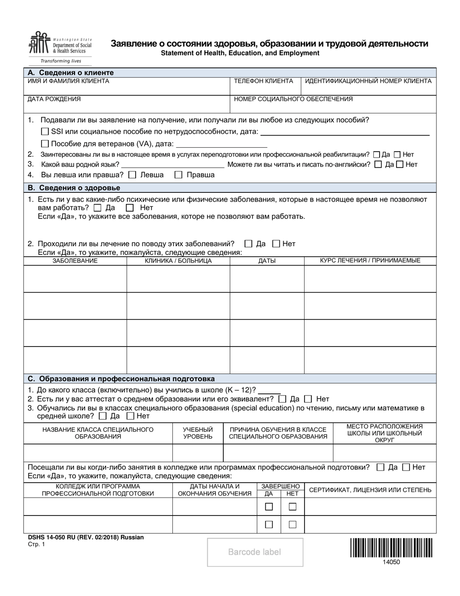 DSHS Form 14-050 Statement of Health, Education, and Employment - Washington (Russian), Page 1