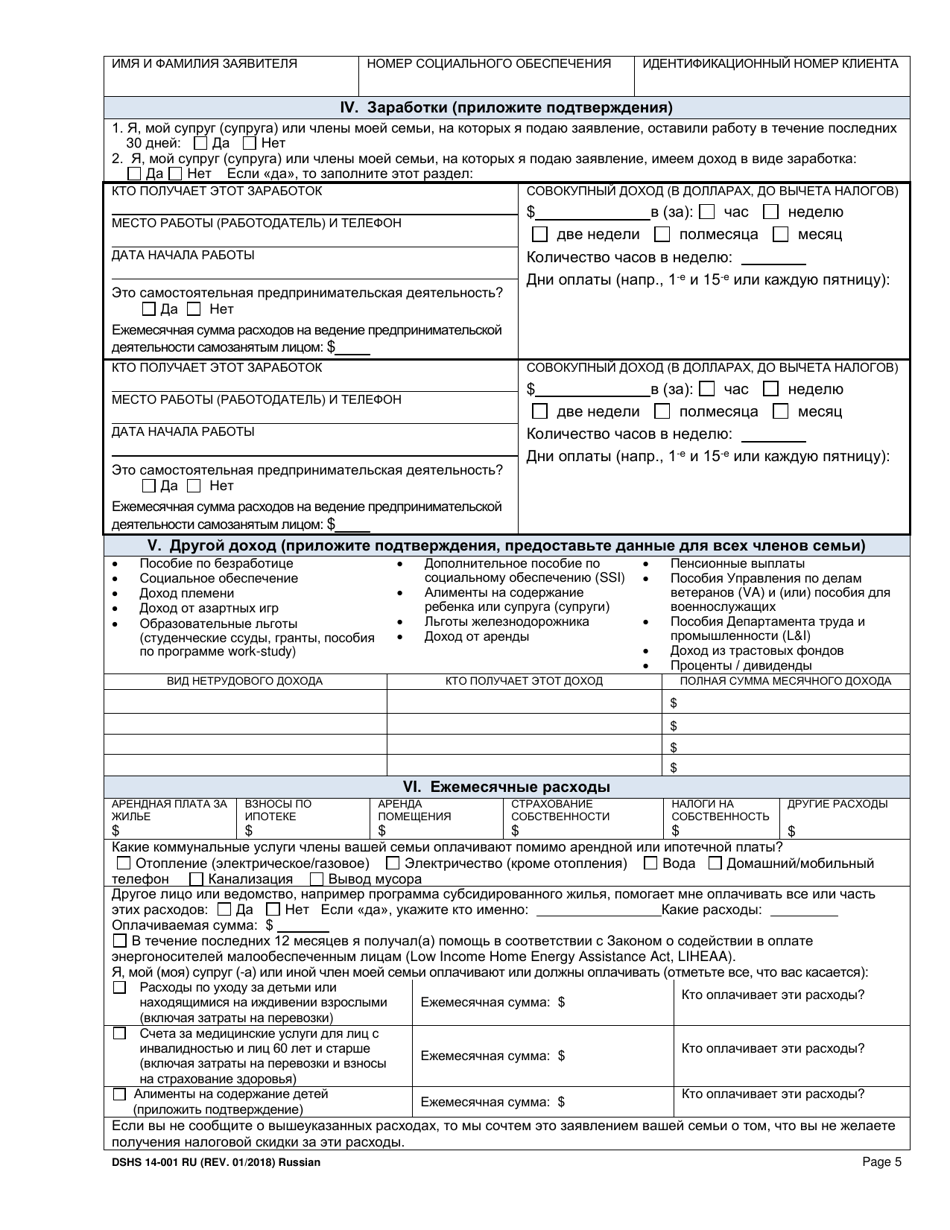 DSHS Form 14-001 Application for Cash or Food Assistance - Washington (Russian), Page 5