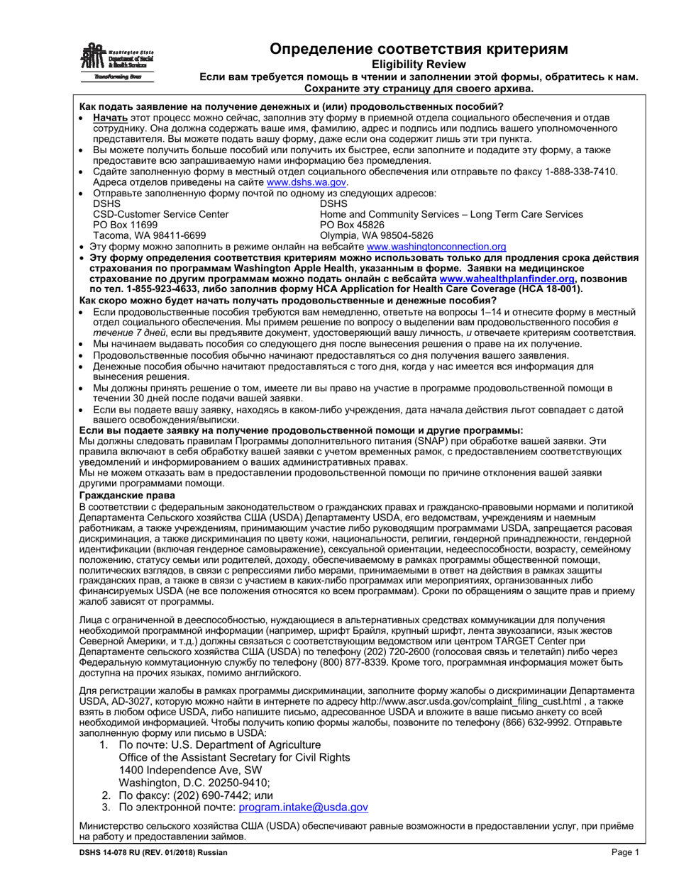 DSHS Form 14-078 Eligibility Review - Washington (Russian), Page 1