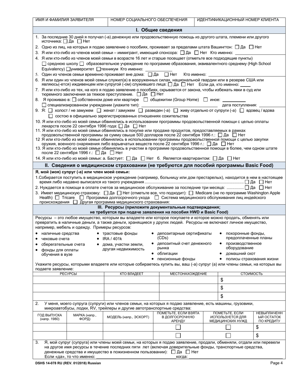DSHS Form 14-078 Eligibility Review - Washington (Russian), Page 4