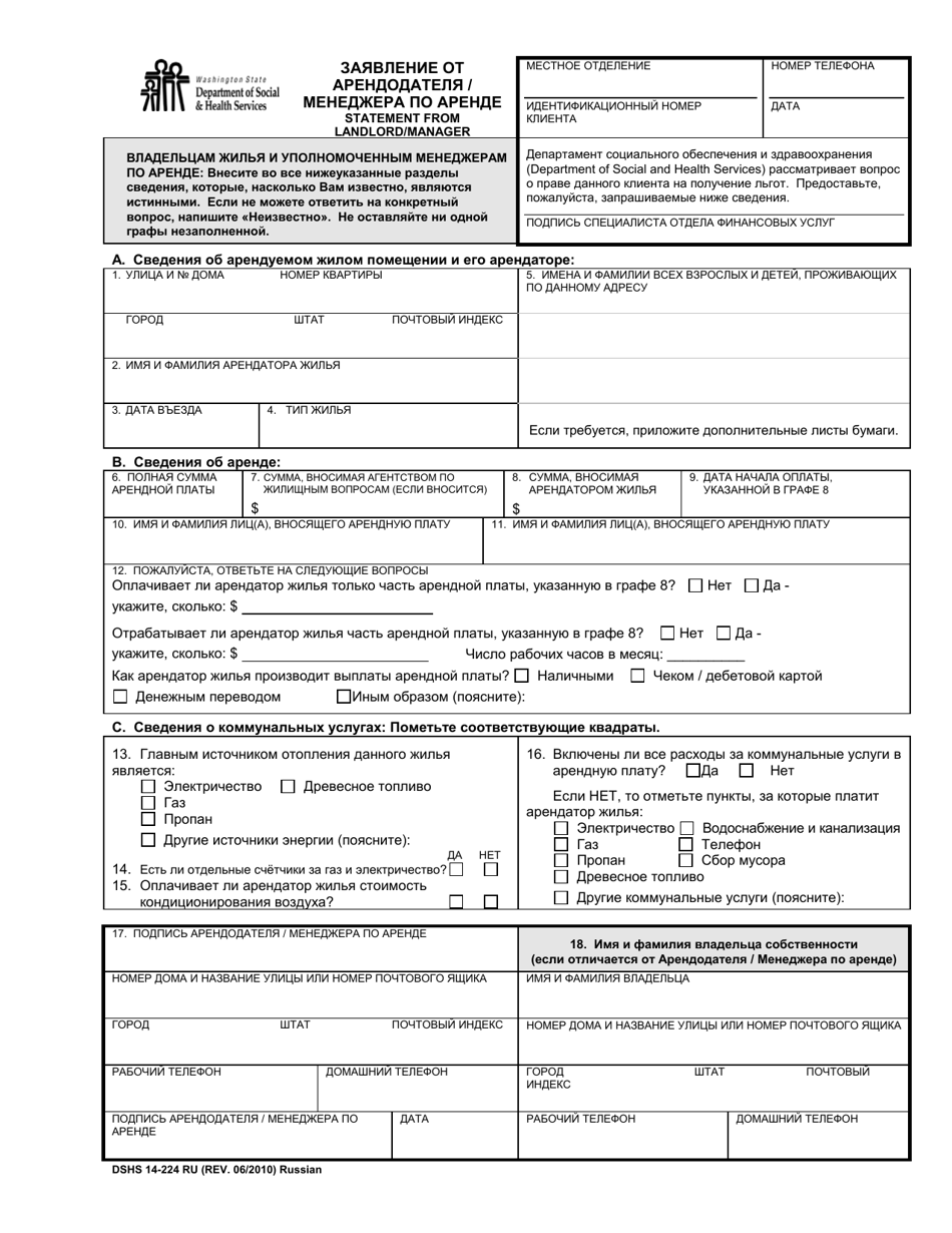 DSHS Form 14-224 Statement From Landlord / Manager - Washington (Russian), Page 1