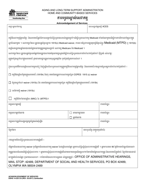 DSHS Form 14-225 Acknowledgement of Services - Washington (Cambodian)