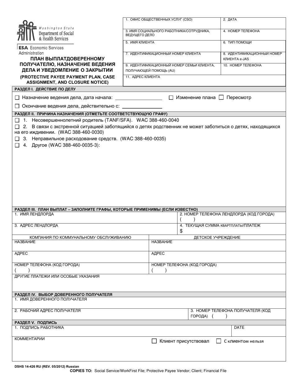 DSHS Form 14-426 Protective Payee Payment Plan, Case Assignment, and Closure Notice - Washington (Russian), Page 1