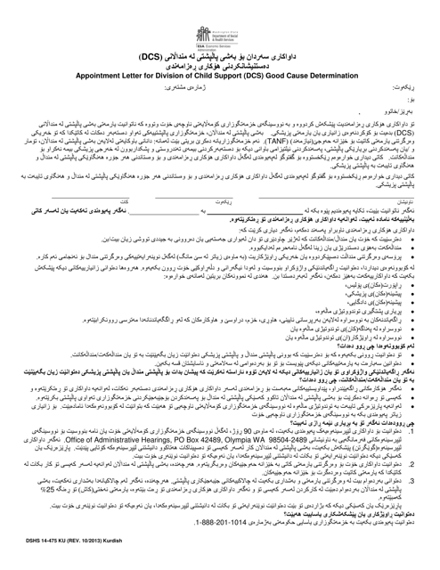 DSHS Form 14-475 Appointment Letter for Division of Child Support (Dcs) Good Cause Determination - Washington (Kurdish)