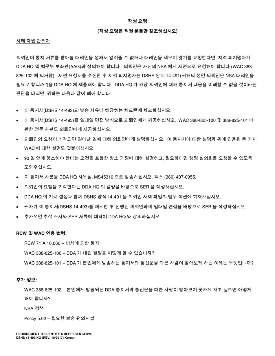 DSHS Form 14-493 Requirement to Identify a Representative (Developmental Disabilities Administration) - Washington (Korean), Page 3
