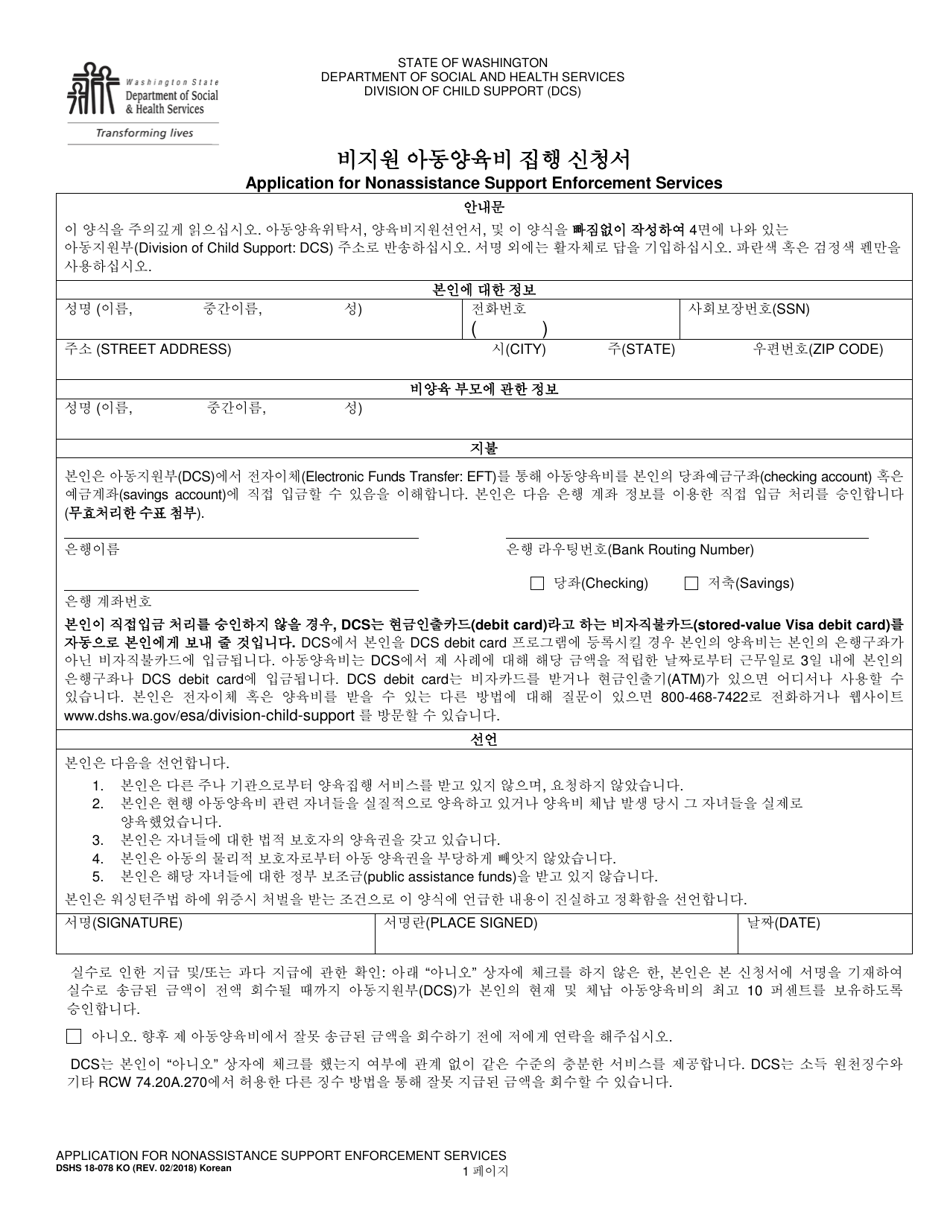 DSHS Form 18-078 Application for Nonassistance Support Enforcement Services - Washington (Korean), Page 1