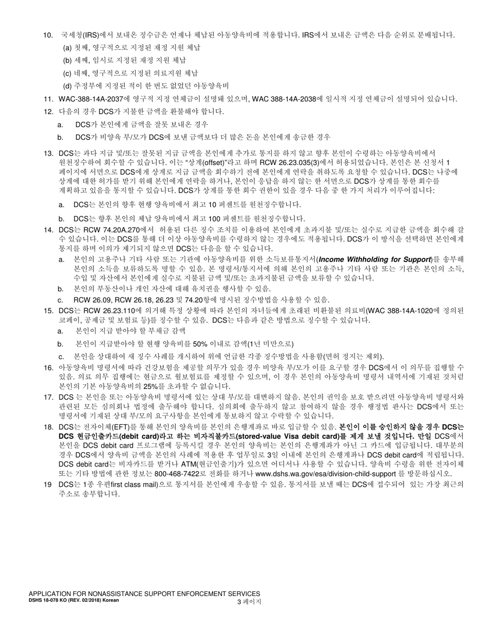 DSHS Form 18-078 Application for Nonassistance Support Enforcement Services - Washington (Korean), Page 3