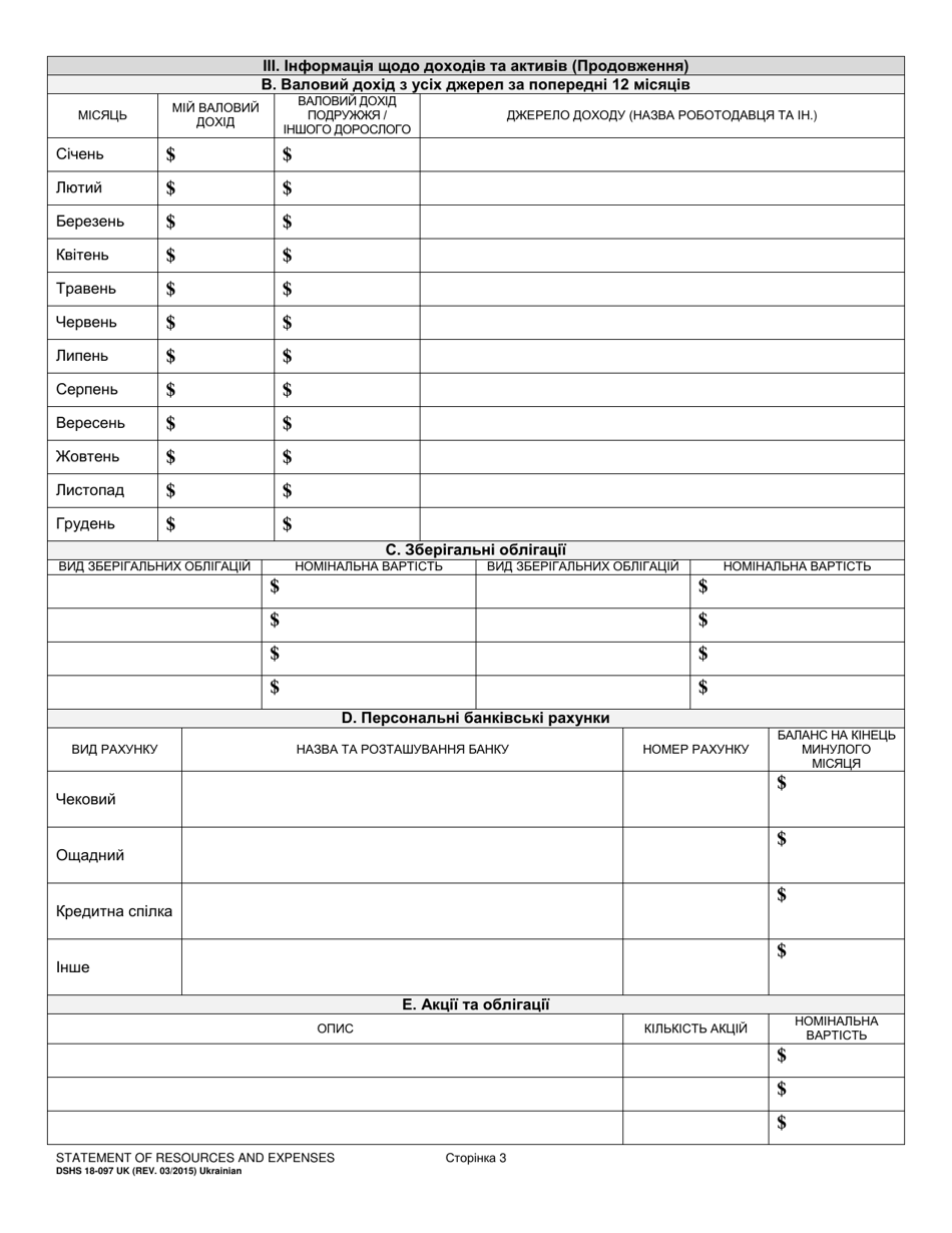 DSHS Form 18-097 Statement of Resources and Expenses - Washington (Ukrainian), Page 3