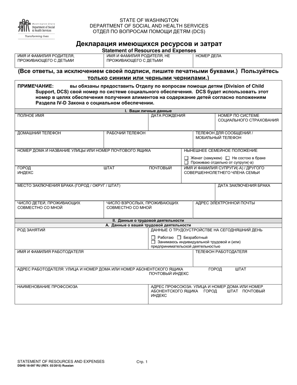 DSHS Form 18-097 Statement of Resources and Expenses - Washington (Russian), Page 1