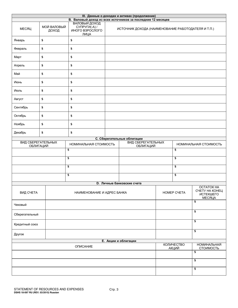 DSHS Form 18-097 Statement of Resources and Expenses - Washington (Russian), Page 3