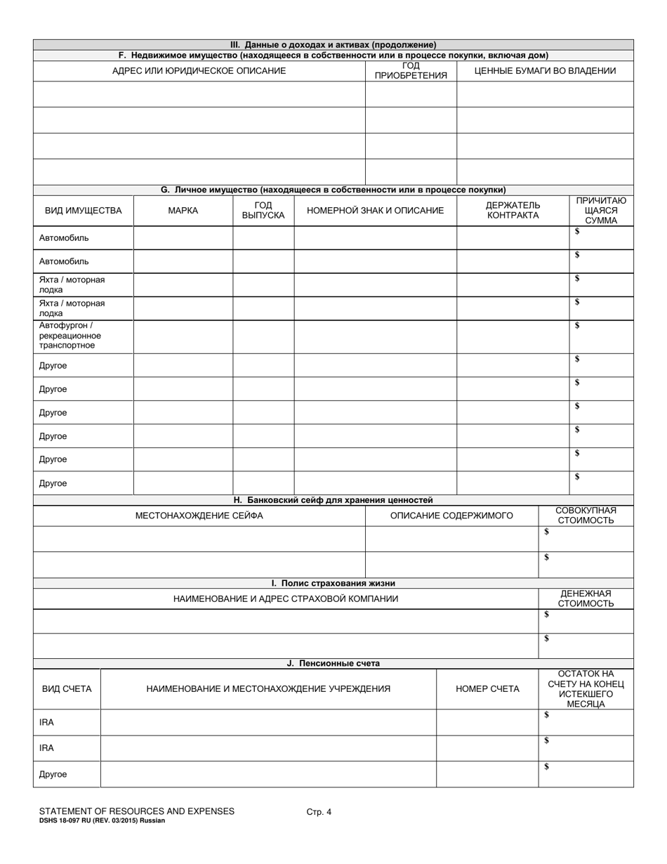 DSHS Form 18-097 Statement of Resources and Expenses - Washington (Russian), Page 4