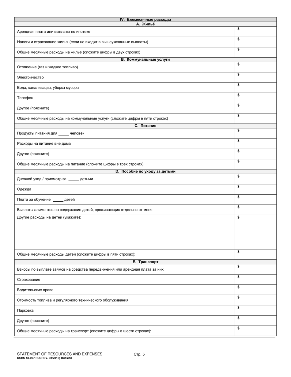 DSHS Form 18-097 Statement of Resources and Expenses - Washington (Russian), Page 5