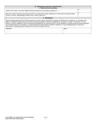 DSHS Form 18-097 Statement of Resources and Expenses - Washington (Russian), Page 7