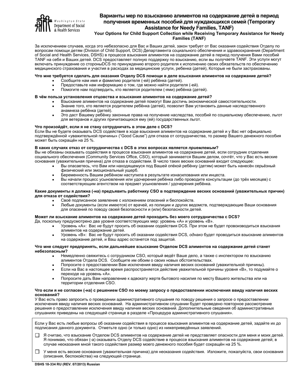 DSHS Form 18-334 Your Options for Child Support Collection While Receiving Temporary Assistance for Needy Families (TANF) - Washington (Russian), Page 1