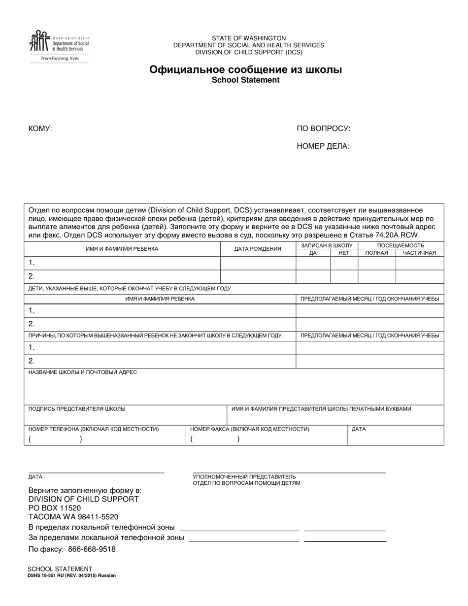 DSHS Form 18-551 School Statement - Washington (Russian), Page 1