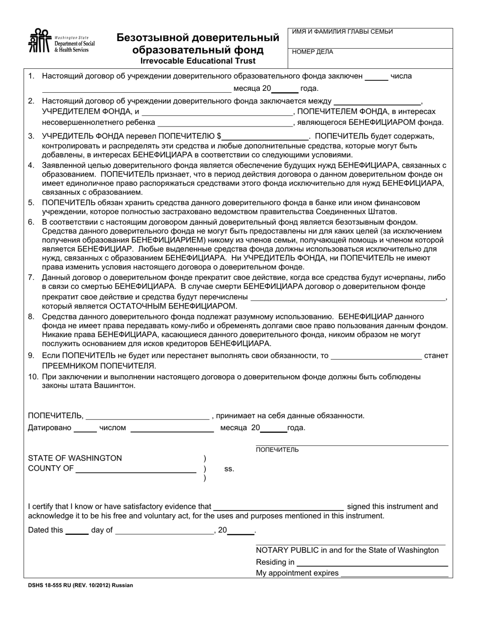 DSHS Form 18-555 Irrevocable Educational Trust - Washington (Russian), Page 1
