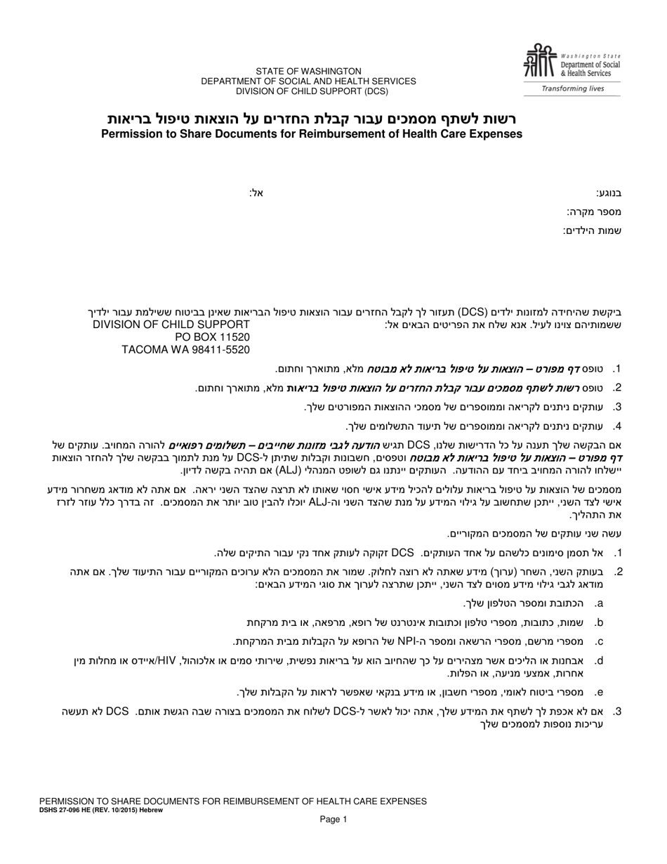DSHS Form 27-096 Permission to Share Documents for Reimbursement of Health Care Expenses - Washington (Hebrew), Page 1