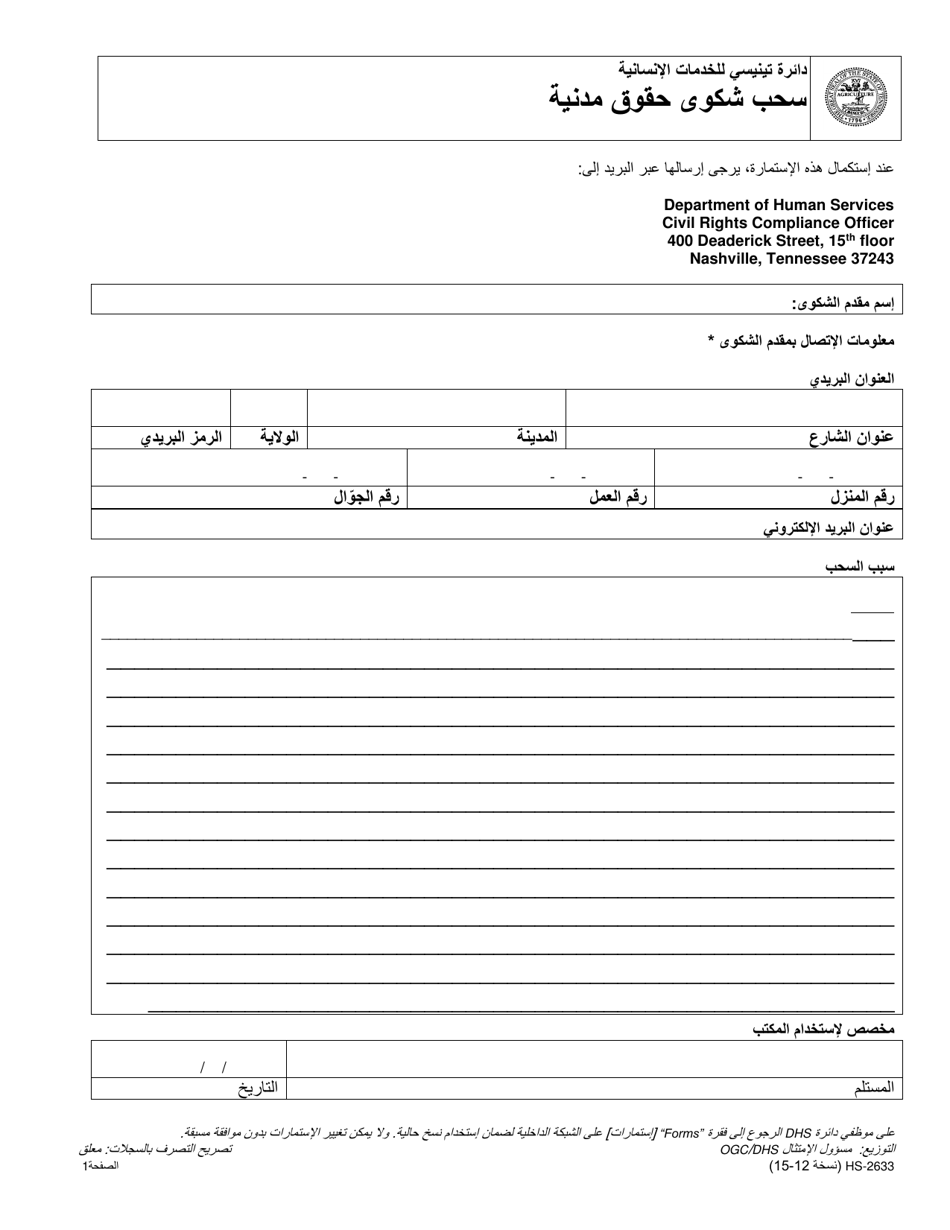 Form HS-2633 Withdrawal of Civil Rights Complaint - Tennessee (Arabic), Page 1