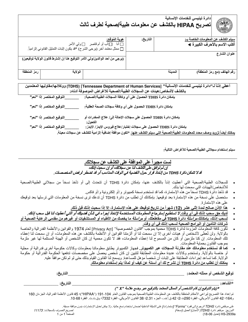 Form HS-2939A HIPAA Authorization for Release of Medical / Health Information to a 3rd Party - Tennessee (Arabic), Page 1