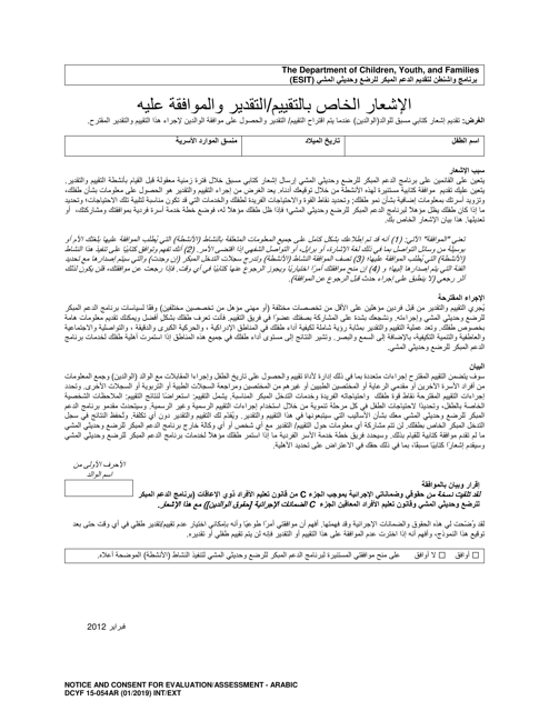 DCYF Form 15-054 Notice and Consent for Valuation/Assessment - Washington (Arabic)