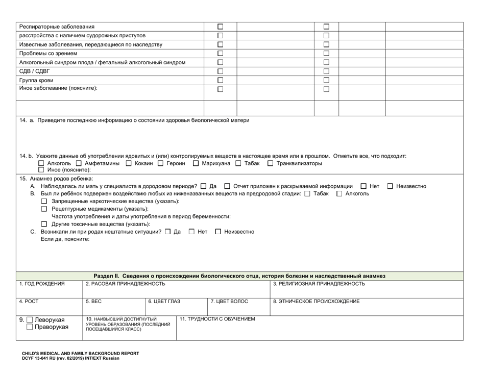 DCYF Form 13-041 RU Childs Medical and Family Background Report - Washington (Russian), Page 5